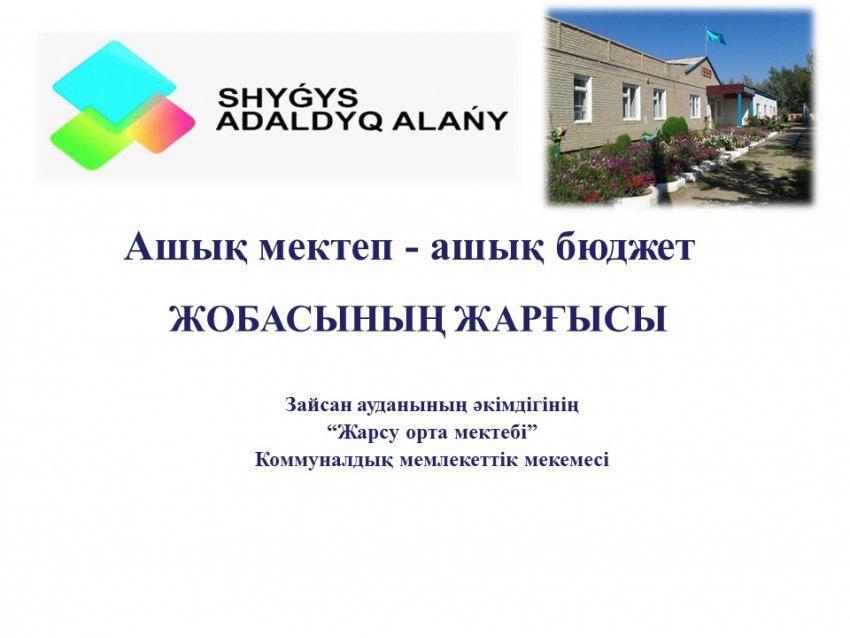 Ашық мектеп - ашық бюджет