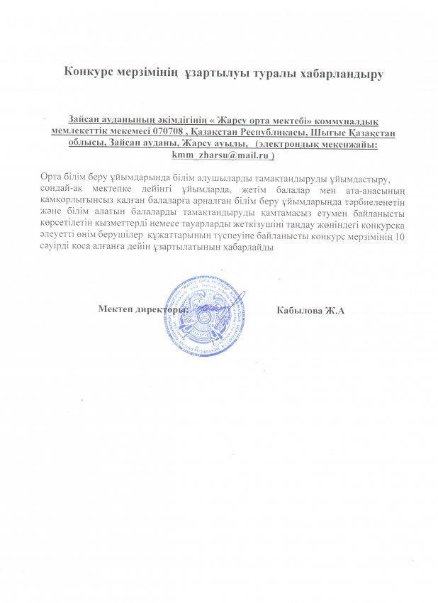 Ашық конкурс мерзімінің ұзартылуы