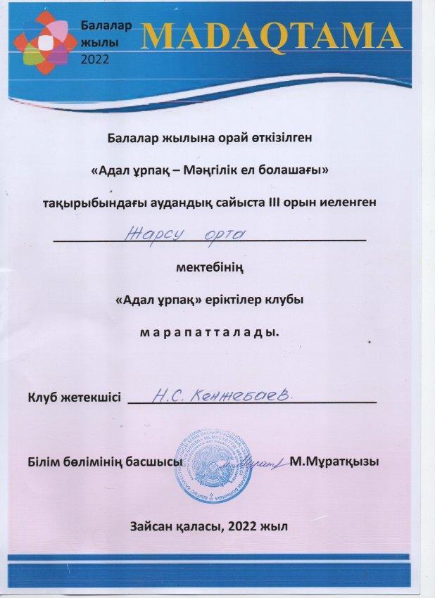 Аудандық "Адал ұрпақ" ерікті мектеп клубтары байқауынан